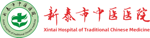 新泰市中医医院